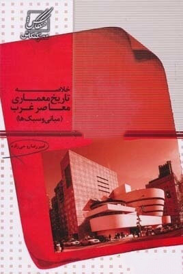1534 خلاصه تاریخ معماری ایران و کشورهای اسلامی✅ - انتشارات علم و دانش