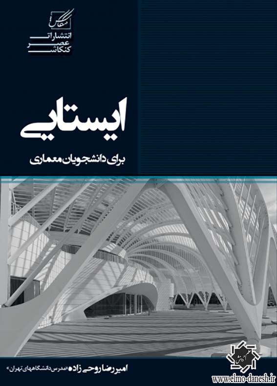 1536 خلاصه تاریخ معماری ایران و کشورهای اسلامی✅ - انتشارات علم و دانش