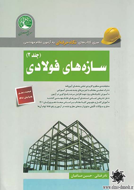 1604 سری کتاب های نگاه حرفه ای به آزمون نظام مهندسی سازه های فولادی ( جلد 1 ) - انتشارات علم و دانش