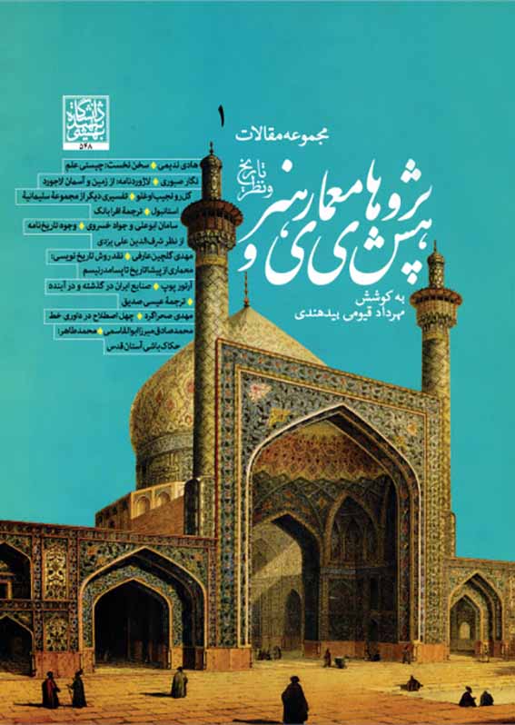 1609 مقدمه ای بر تاریخ شفاهی معماری ایران - انتشارات علم و دانش