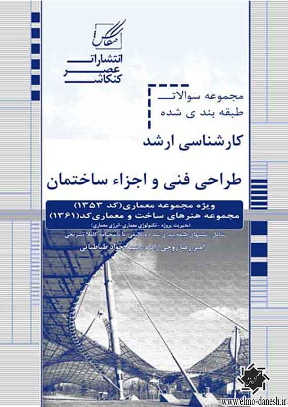 1636 مباحث عمومی شهرسازی ایران - انتشارات علم و دانش