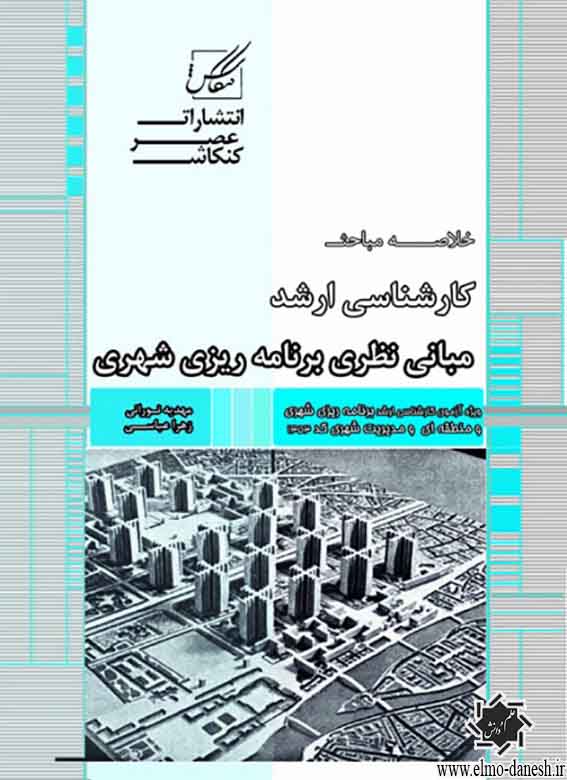 1637 آشنایی با معماری معاصر در ایران و جهان - انتشارات علم و دانش