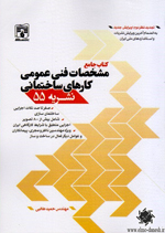 1647 اصول طراحی مجموعه مسکونی ( ایران - جهان ) - انتشارات علم و دانش