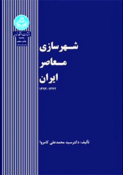 1651 اصول طراحی هتل ( ایران - جهان ) - انتشارات علم و دانش
