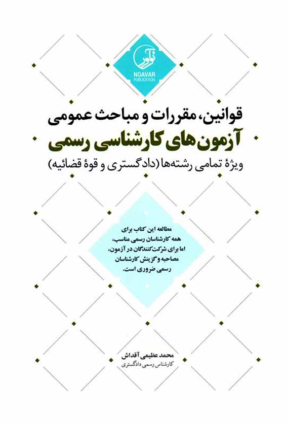 1654 سیر تحول معماری ایران از آغاز دوران اسلامی تا دوره تیموری ( جلد اول ) - انتشارات علم و دانش