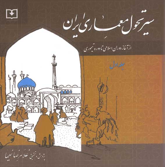 1655 سیر تحول معماری ایران از دوره تیموری تا دوره معاصر ( جلد دوم ) - انتشارات علم و دانش