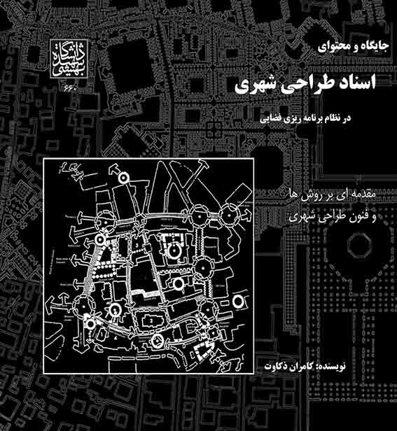 1679 مدیریت و حکمروایی شهری - انتشارات علم و دانش