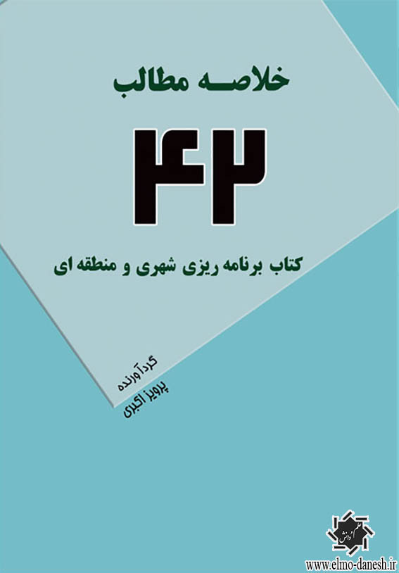 1681 اصول طراحی اسکان معلولین ایران - جهان - انتشارات علم و دانش