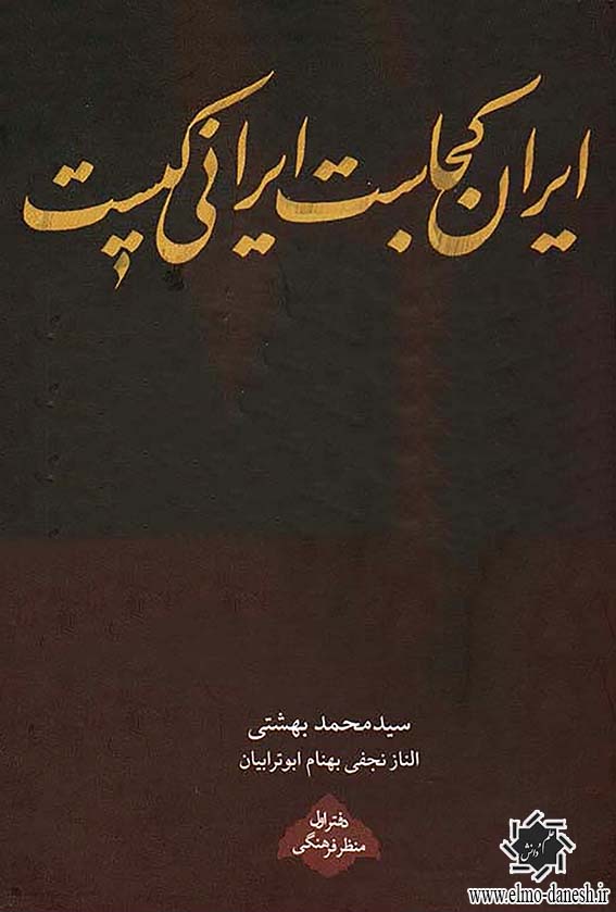 1684 کشکول منان ✅ اثر محمد منان رئیسی - انتشارات علم و دانش - انتشارات علم و دانش