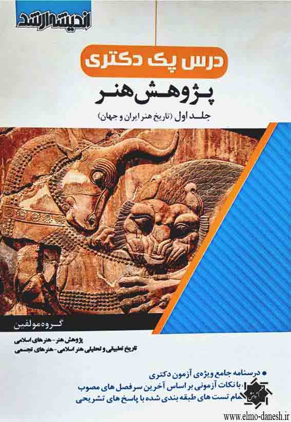 1707-------------- کتاب درس پک دکتری پژوهش هنر هنر و تمدن اسلام جلد دوم - انتشارات علم و دانش