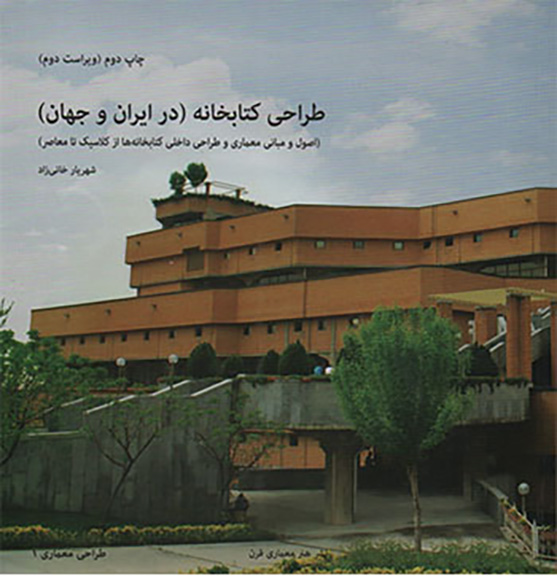2-1 طراحی فضاهای فرهنگی در ایران و جهان - انتشارات علم و دانش