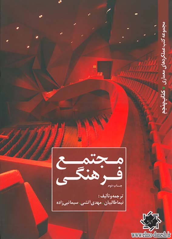 216 مجموعه کتب عملکردهای معماری کتاب سوم (مجتمع اقامتی) - انتشارات علم و دانش
