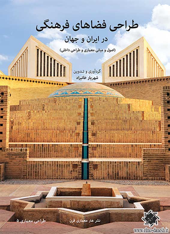 236-------------- طراحی کتابخانه ( در ایران و جهان) - انتشارات علم و دانش