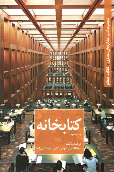 26869 مجموعه کتب عملکردهای معماری کتاب چهارم (بیمارستان) - انتشارات علم و دانش