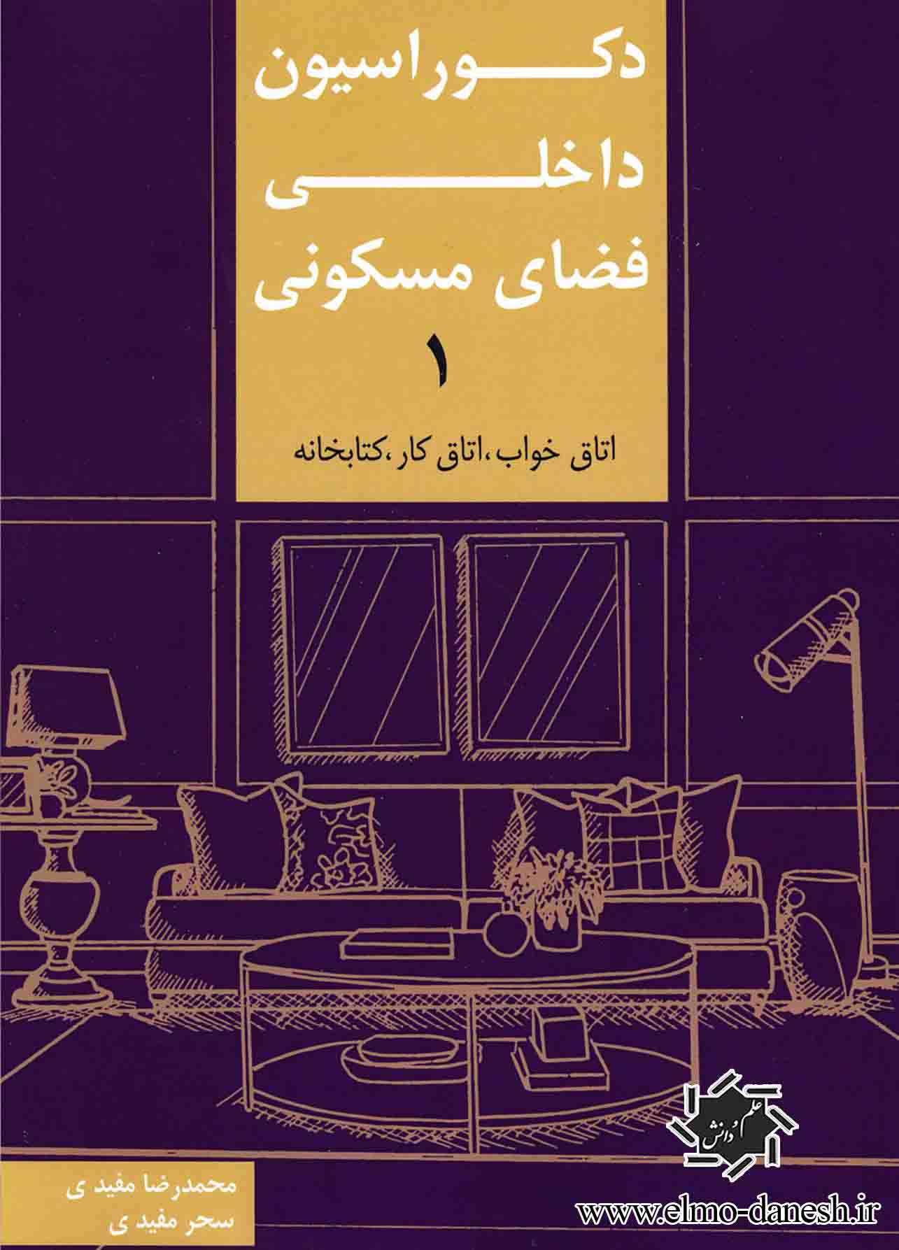 307 دکوراسیون داخلی فضای مسکونی ( 2 ) ( ورودی, نشیمن, غذاخوری ) - انتشارات علم و دانش