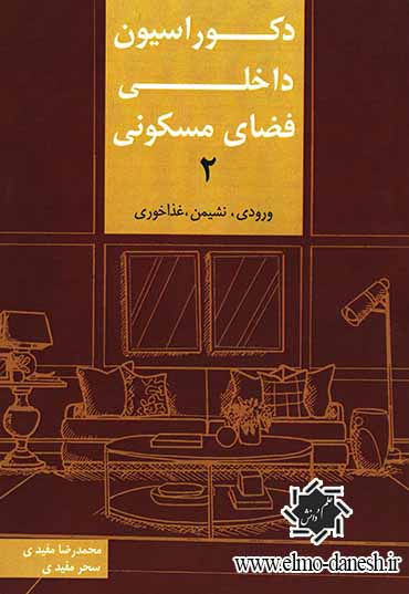 308 دکوراسیون داخلی فضای مسکونی ( 1 ) ( اتاق خواب, اتاق کار , کتابخانه ) - انتشارات علم و دانش