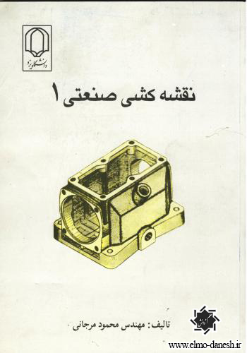 329 نقشه کشی صنعتی 2 اثر محمود مرجانی - انتشارات علم و دانش - انتشارات علم و دانش