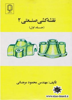 330 نقشه کشی صنعتی 1 اثر محمود مرجانی - انتشارات علم و دانش