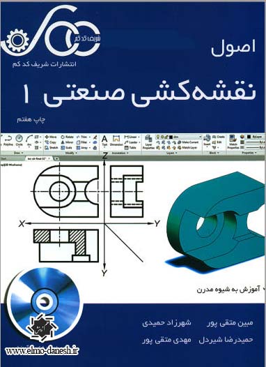 331 نقشه کشی صنعتی 2 اثر محمود مرجانی - انتشارات علم و دانش - انتشارات علم و دانش