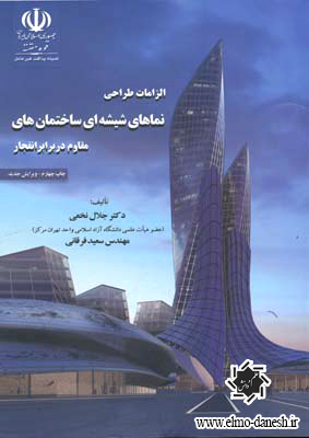 343 کتاب حقوق مهندسی ساختمان ✅( جلد اول: اصول و مبانی ) - انتشارات علم و دانش