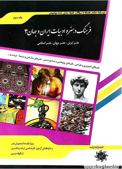 350 فرهنگ و هنر و ادبیات ایران و جهان 2 - انتشارات علم و دانش