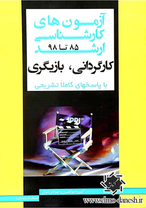 362 مجموعه آزمون های 30 سال کنکور کارشناسی ارشد ( فرهنگ و هنر و ادبیات ایران و جهان ) - انتشارات علم و دانش