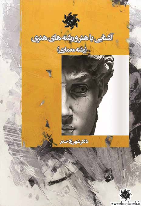425 خشت و خیال ( شرح معماری اسلامی ایران ) - انتشارات علم و دانش