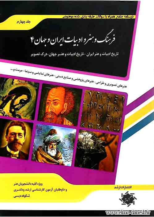 451 فرهنگ و هنر و ادبیات ایران و جهان 3 ✅ - انتشارات علم و دانش