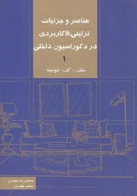 458 معماری ایرانی نیارش - انتشارات علم و دانش