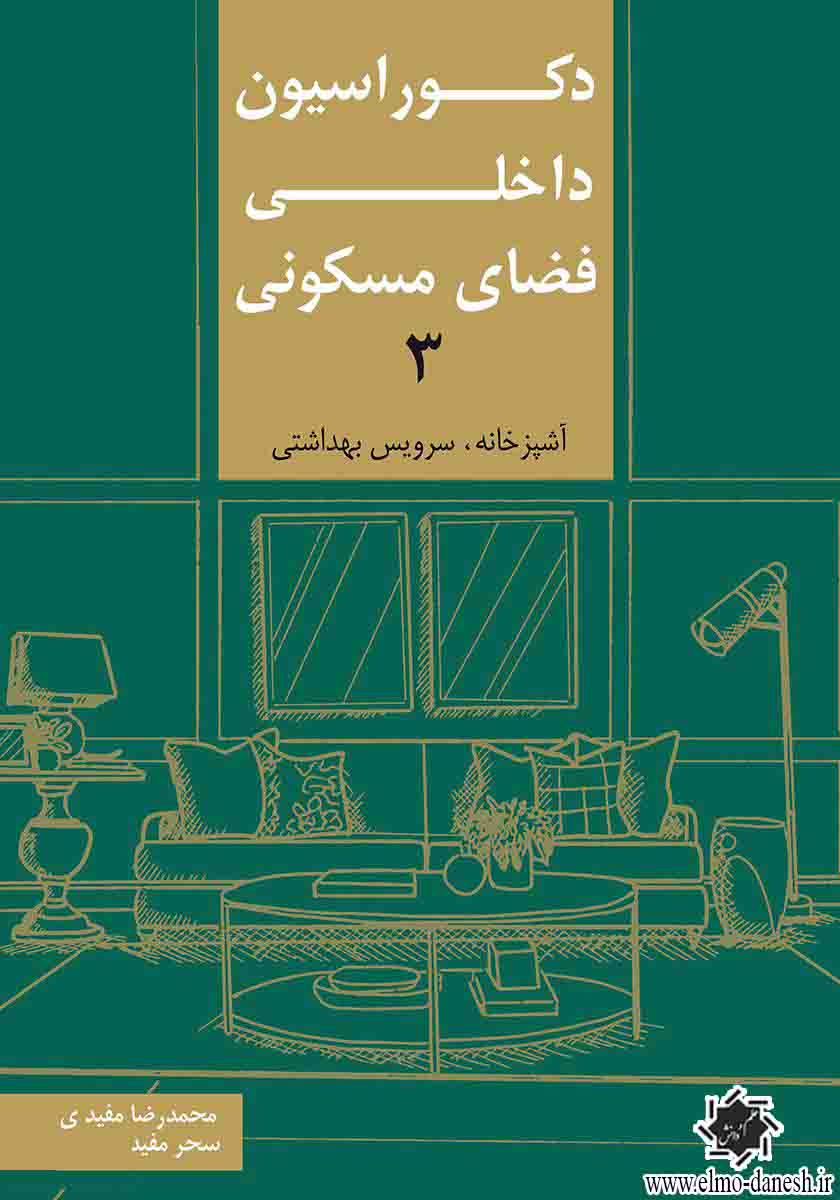470 دکوراسیون داخلی فضای مسکونی ( 2 ) ( ورودی, نشیمن, غذاخوری ) - انتشارات علم و دانش