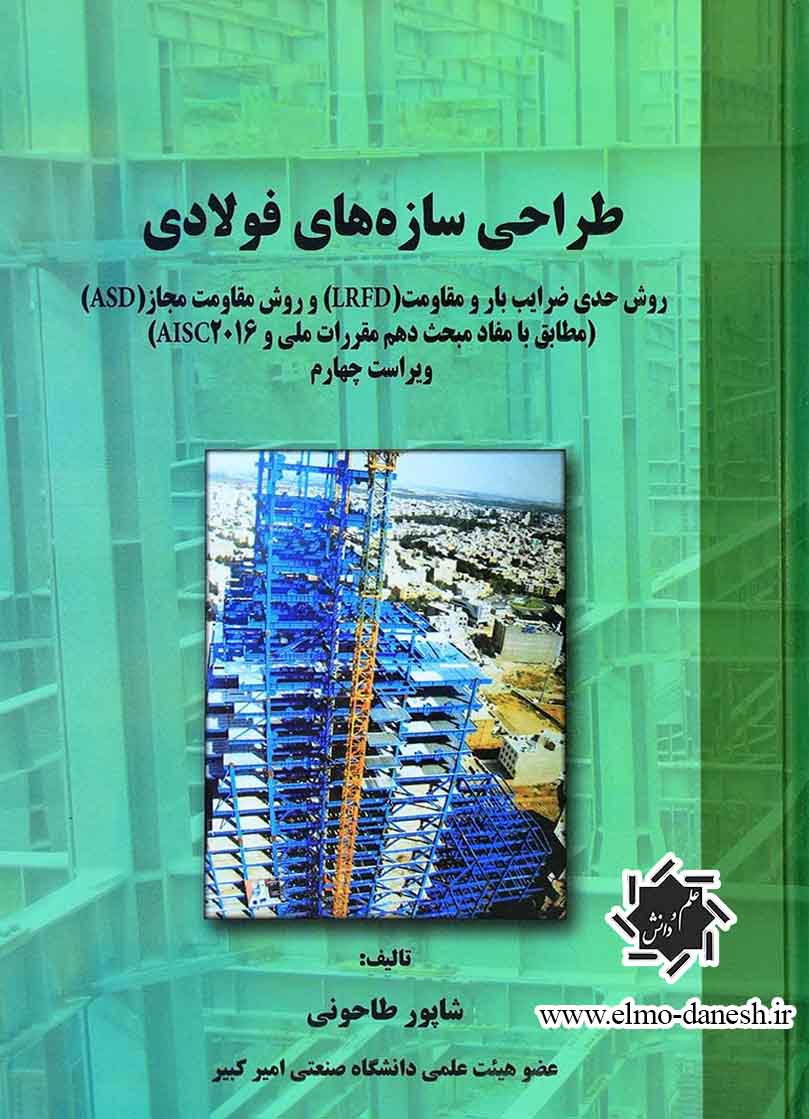 4fcd6373-56sd928 مبانی و کاربرد مهندسی زلزله - انتشارات علم و دانش
