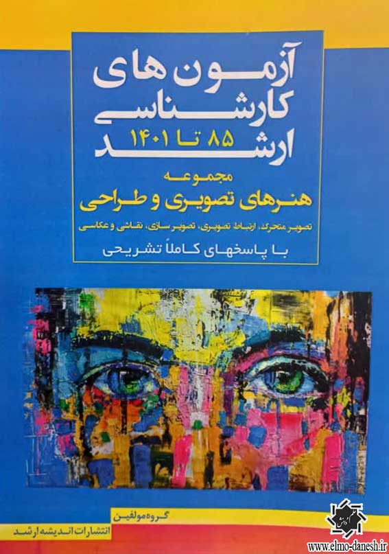 527 مجموعه آزمون های 30 سال کنکور کارشناسی ارشد ( فرهنگ و هنر و ادبیات ایران و جهان ) - انتشارات علم و دانش