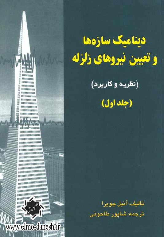 539 دینامیک سازه ها و تعیین نیروهای زلزله ( تئوری و کاربردی در مهندسی زلزله ) جلد دوم - انتشارات علم و دانش