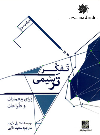 542 منظر شهری و ابعاد کالبدی جداره های شهری در ایران - انتشارات علم و دانش