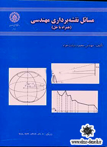 547 نقشه برداری مهندسی ( ویرایش سوم ) - انتشارات علم و دانش