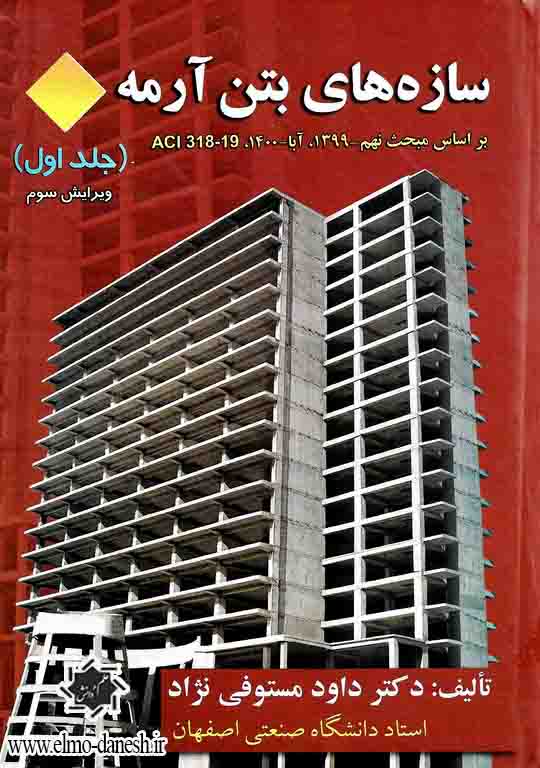 550 طراحی سازه های فولادی به روش حالت حدی ( جلد پنجم - طراحی اعضا ) - انتشارات علم و دانش
