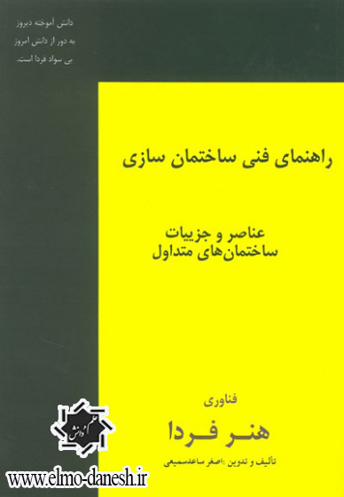553 کتاب مرجع کانسپت واژگان فرم های معماری ( مفاهیم پایه در معماری) - انتشارات علم و دانش