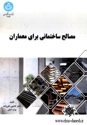 574 مواد و مصالح هوشمند در معماری و طراحی - انتشارات علم و دانش