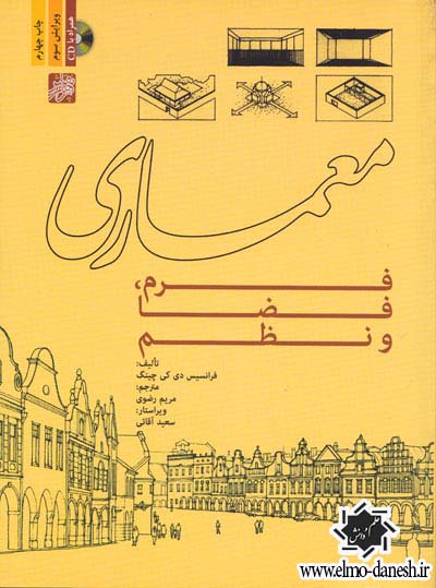 593 معماری و راز جاودانگی ( راه جاودانه ی ساختن ) - انتشارات علم و دانش