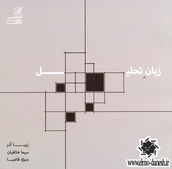 600 زیبایی شناسی در معماری ( بهشتی ) - انتشارات علم و دانش