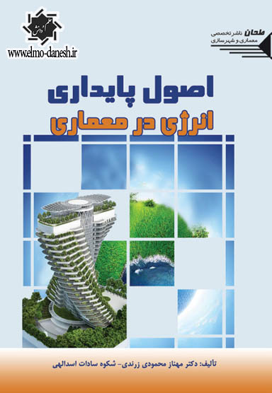 606 طراحی معماری و شهرسازی ( اصول و مبانی ) - انتشارات علم و دانش