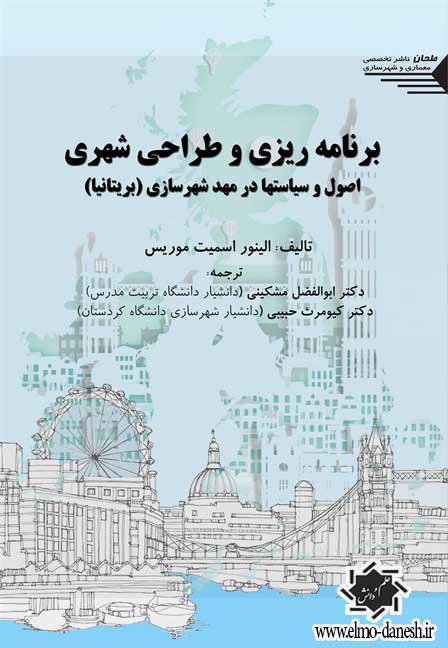 608 طراحی معماری و شهرسازی ( اصول و مبانی ) - انتشارات علم و دانش