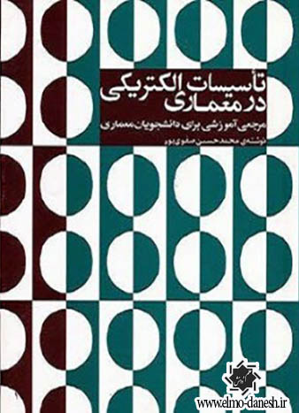 624 تنظیم شرایط و همساز با بوم اقلیم ایران ( اقلیم, معماری و انرژی ) - انتشارات علم و دانش