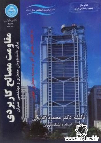 683 سازه به مثابه معماری کتاب مرجع برای معماران و مهندسان سازه - انتشارات علم و دانش