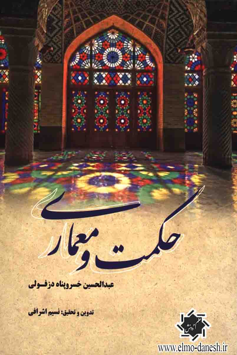 696 آشنایی با مرمت ابنیه - انتشارات علم و دانش