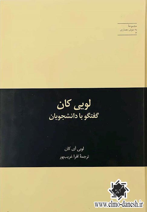 706 مجموعه به سوی معماری 1 ( لویی کان: متون ادبی ) - انتشارات علم و دانش