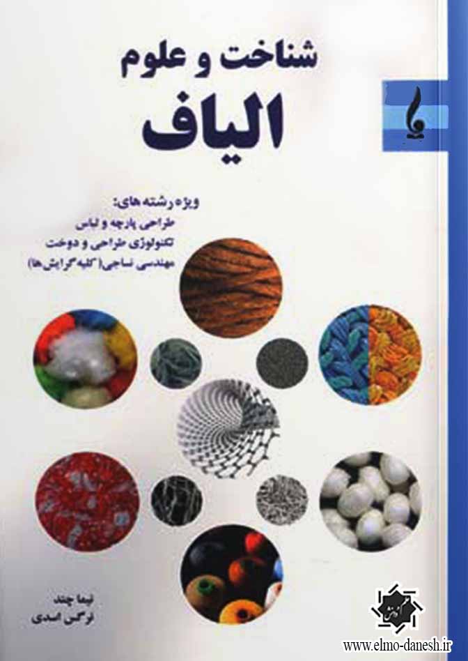 721 فرهنگ نامه ی تصویری منسوجات - انتشارات علم و دانش