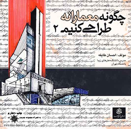 753 الزامات عمومی معماری در ایران - انتشارات علم و دانش