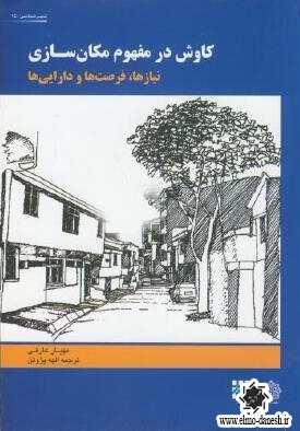 756 راهنمای طراحی فضای شهری در ایران - انتشارات علم و دانش