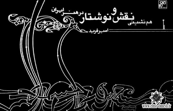 767 ایران در نشان ( روشهایی در طراحی نشانه های نوشتاری ) - انتشارات علم و دانش